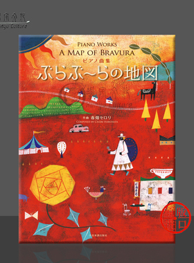 我的音乐之旅 春畑濑芦里 钢琴独奏 CD单拍 全音原版乐谱书 Celeri Haruhata Piano Works A Map of Bravura ZN178611/COCE38299