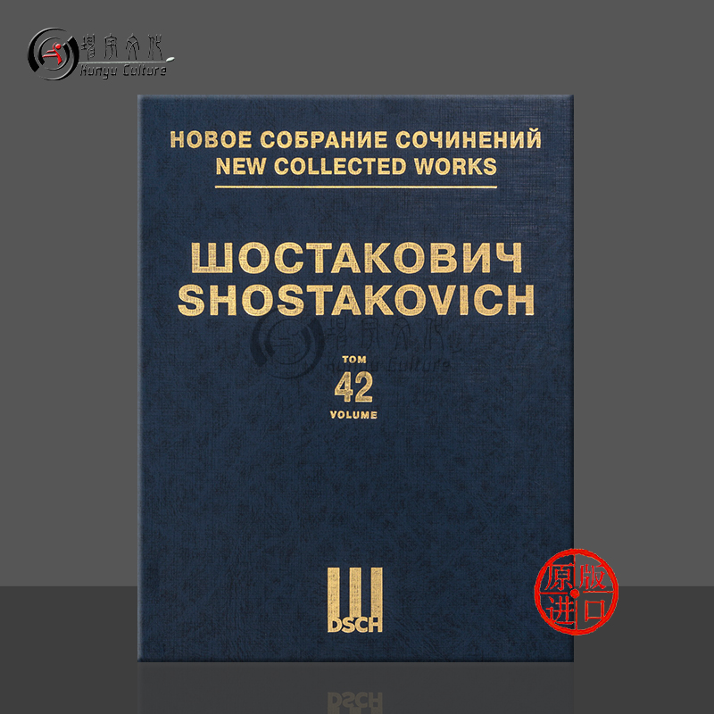 肖斯塔科维奇 第一小提琴协奏曲op77 总谱 第42卷 俄罗斯DSCH原版乐谱书 Shostakovich Violin Concerto No 1 Score