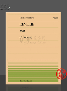 德彪西梦幻曲钢琴独奏共8页 日本全音原版乐谱书 Debussy reverie Piano ZN911200