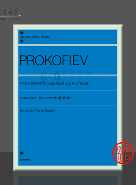 钢琴奏鸣曲 普罗科菲耶夫 No6 op82 No7 op83 全音原版乐谱书 PROKOFIEFF SONATAS ZN160663