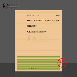 里姆斯基科萨科夫野蜂飞舞钢琴独奏共8页 全音原版乐谱书 Rimsky-Korsakov flight of the bumble bee Piano ZN911161