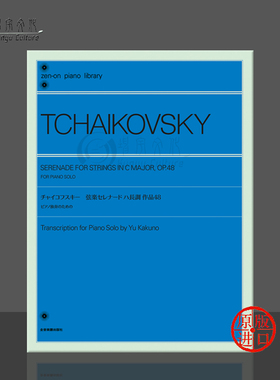 柴可夫斯基 弦乐小夜曲 C大调op48 钢琴独奏 全音原版乐谱书 Tschaikowsky Serenade String in C Major Piano ZN112521
