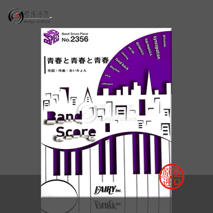 原版 乐谱书 score 青春与青春与青春 BP2356 Band 管乐队总谱 爱缪 Seishun