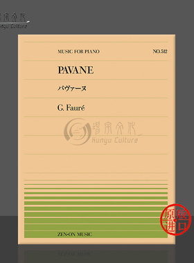 福雷帕凡舞曲钢琴独奏共10页 全音原版乐谱书 Faure pavane piano ZN911512