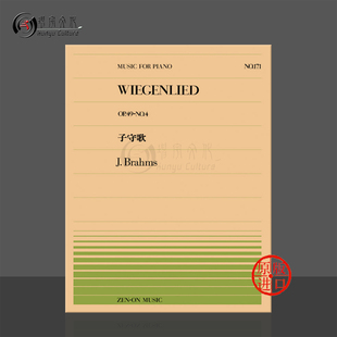 乐谱书 全音原版 Brahms wiegenlied ZN911171 勃拉姆斯摇篮曲op49 Piano no4钢琴独奏共4页