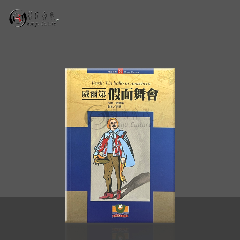威尔第假面舞会歌剧经典60剧本