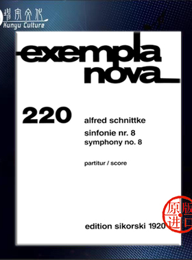 施尼德科 第八交响乐 exempla nova 220 现代作品系列 研习小总谱 非演奏用谱 思考斯基 Schnittke SymphonyNos 8 SIK1920