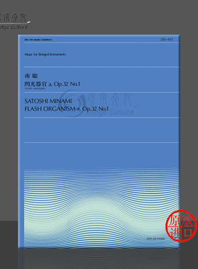 闪光生物 南聡 Op32 No1 中提琴独奏 全音原版乐谱书 Satoshi Minami Flash Organism for Viola ZN932012