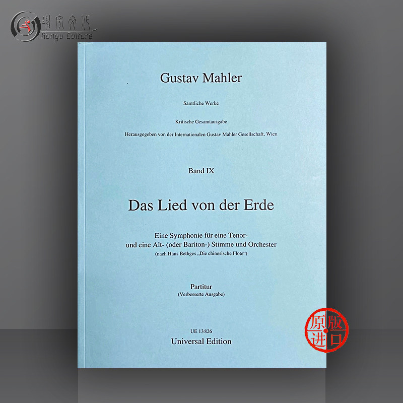 马勒 大地之歌 总谱 维也纳ue原版乐谱书 gustav mahler the song of