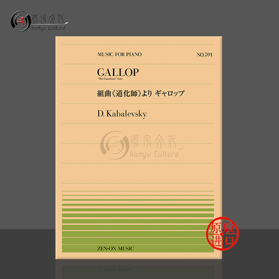 卡巴列夫斯基丑角组曲之加洛普