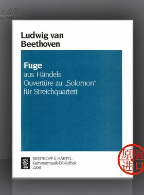 贝多芬 赋格 基于亨德尔的所罗门序曲 HWV67 弦乐四重奏 大熊原版乐谱书 Fugue from Handel s Overture to Solomon KM2268