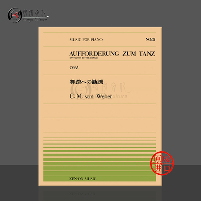 韦伯邀舞op65钢琴独奏全音Weber