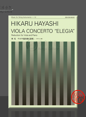 悲歌协奏曲 林光 中提琴和钢琴 全音原版乐谱书 Hikaru Hayashi Concerto Elegia for Viola and Piano ZN337113