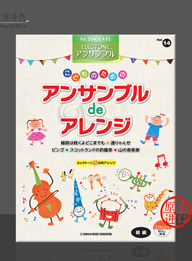 双排键电子琴合奏系列 第14卷 儿童用合奏编曲 雅马哈原版乐谱书 こどものためのアンサンブルdeアレンジ Vol14 GTE01095544