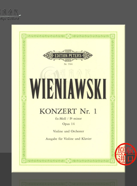 维尼亚夫斯基 第一小提琴协奏曲升F小调 op14 带钢伴 彼得斯原版进口乐谱书 Wieniawski Concerto No 1 in F Sharp Minor EP5504