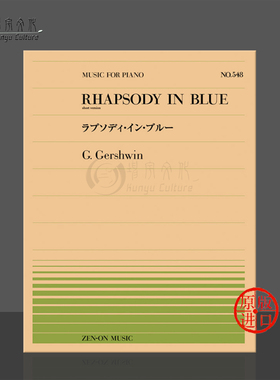 格什温蓝色狂想曲简短版钢琴独奏 全音原版乐谱书 Gershwin rhapsody in blue Piano ZN911548