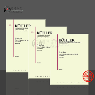 17首每日手指练习 Piano flute 乐谱书 长笛技巧 奏鸣曲 Kohler op33 附钢琴伴奏 for 柯勒 全套共一至三册 Sonate 原版