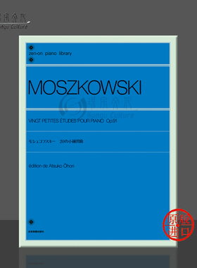 莫什科夫斯基20首小练习曲Op91 钢琴独奏 全音原版乐谱书 Moszkowski Petites Etudes for Piano ZN137030