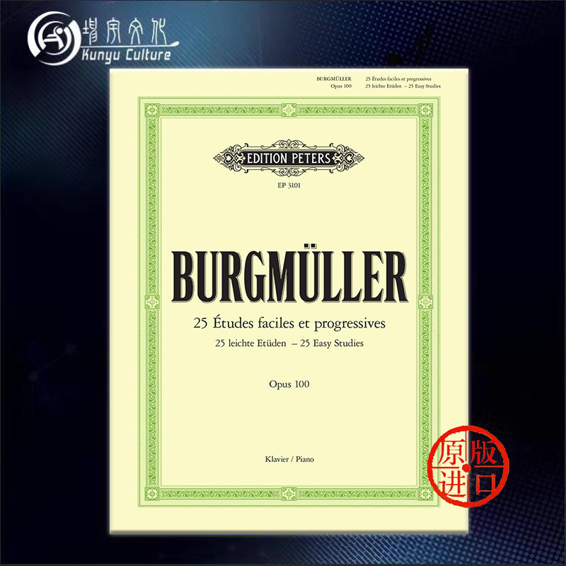 布格缪勒简易渐进练习曲 25首 op100 钢琴独奏 彼得斯原版乐谱书 Burgmuller 25 Easy Studies faciles at progressives EP3101属于什么档次？