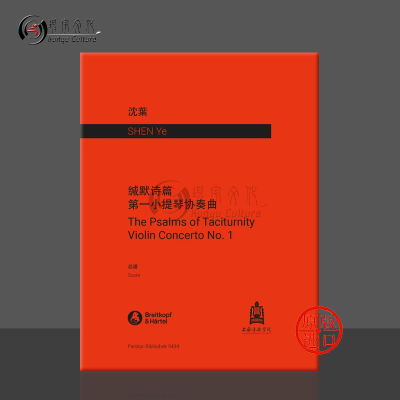 沈叶缄默诗篇小提琴协奏曲总谱
