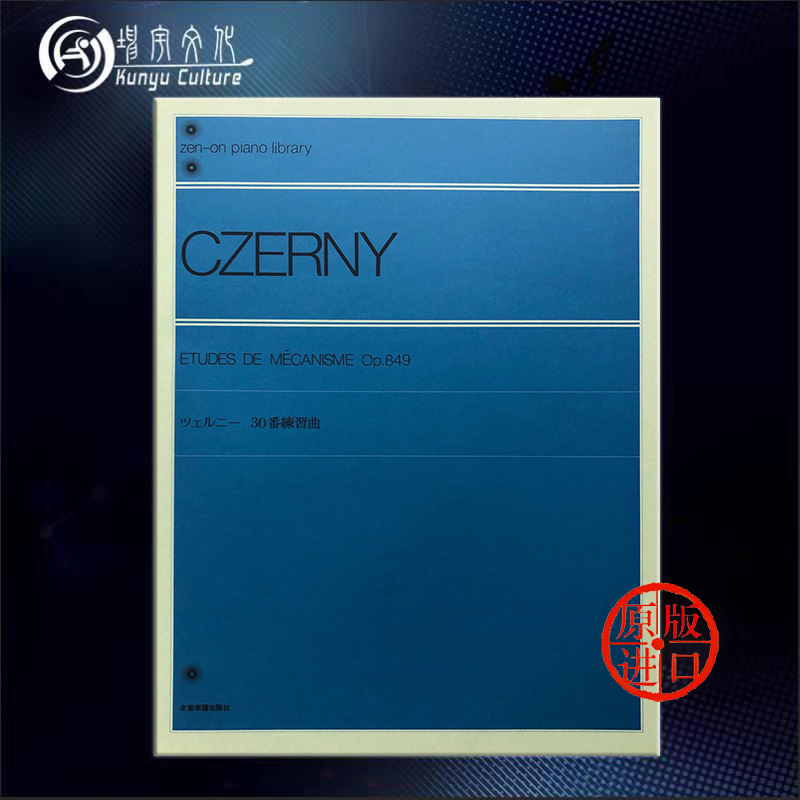 钢琴流畅练习曲车尔尼 Op849独奏全音原版乐谱书 Czerny Etudes de Macanisme for Piano ZN103060-封面