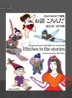 池辺晋一郎 故事中的圈套 钢琴独奏 原版乐谱书 Ikebe Hitches in the stories Piano Solo KWIB35