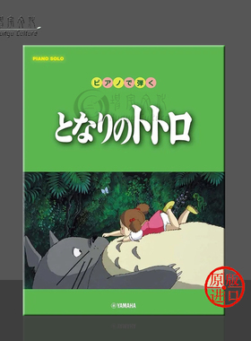 钢琴弹奏 龙猫 10首歌曲14种编配 初级到中级 日本动漫 Yamaha雅马哈原版乐谱书 My neighbour totoro GTP01098167