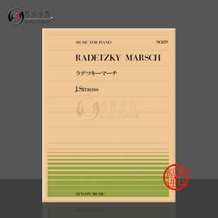 施特劳斯拉德斯基进行曲钢琴独奏共8页 全音原版乐谱书 Johann Strauss Junior radetzky marsch Piano ZN911129