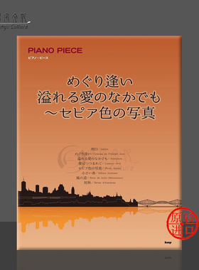 加侬 相遇 溢出的爱 深褐色的照片 钢琴独奏 原版乐谱书 Gagnon Meguriai Afureru Ai no Nakademo Sepiairo no Shashin KMPC63