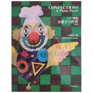 糖果的世界 甜美的钢琴曲 修订版 汤山昭お菓子の世界 日语版 Zen-On全音原版乐书 Confections-A Piano Sweet ZN178460