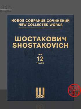 肖斯塔科维奇 1917年第十二交响乐d小调op112 总谱 第12卷 俄罗斯DSCH原版乐谱书 Shostakovich Symphony No 12 Score