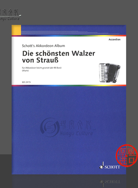 施特劳斯II 美丽圆舞曲 手风琴 德国朔特原版乐谱书 Strauss Die schonsten Walzer von Strauß accordion ED2415