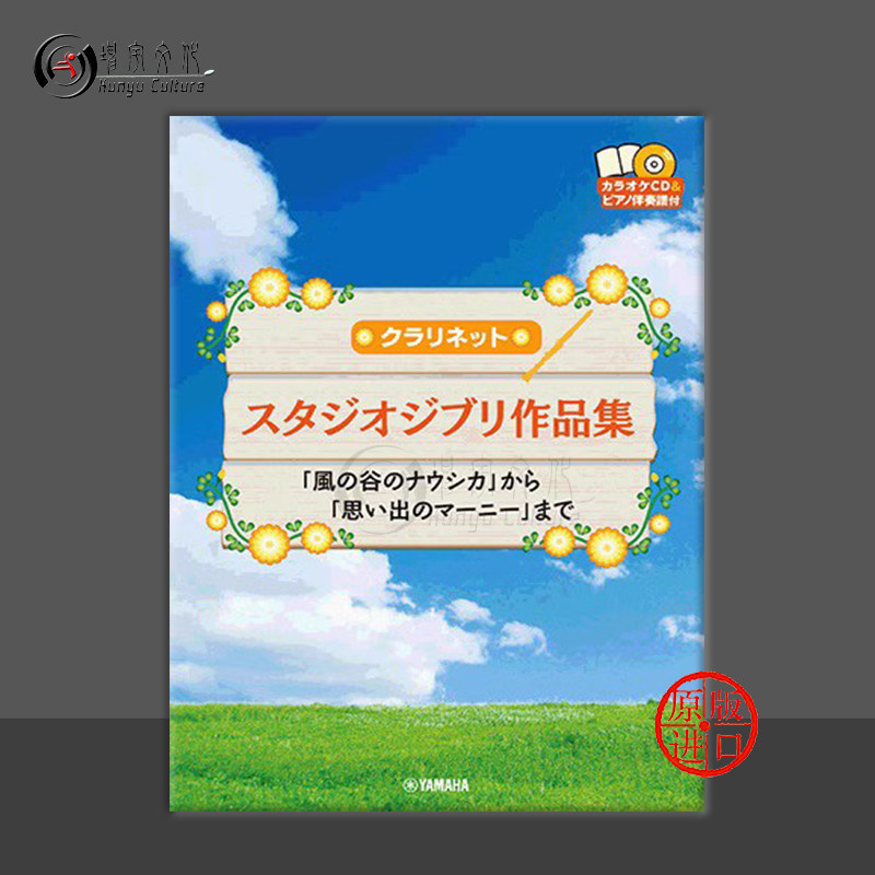 吉卜力工作室作品集 从风之谷到记忆中的玛妮 单簧管和钢琴附CD 雅马哈原版乐谱书 Studio Ghibli Selection Clarinet GTW01100060