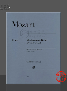 莫扎特 钢琴奏鸣曲降B大调 KV333 (315c) 独奏带指法 德国亨乐Henle原版乐谱书 MOZART Piano Sonata B flat major HN397