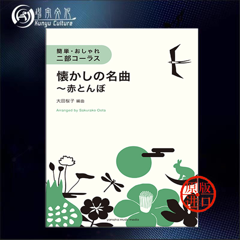 日本怀旧歌 红蜻蜓 声乐合唱 雅马哈乐谱书 懐かしの名曲～赤とんぼ
