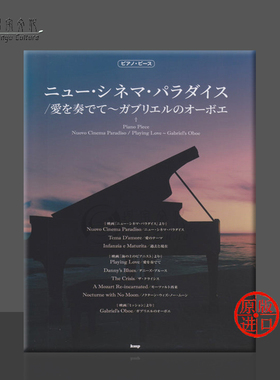 莫里康内 天堂电影院 海上钢琴师 钢琴独奏 原版乐谱书 Morricone Nuovo Cinema Paradiso Playing Love Gabriels oboe KMPC53