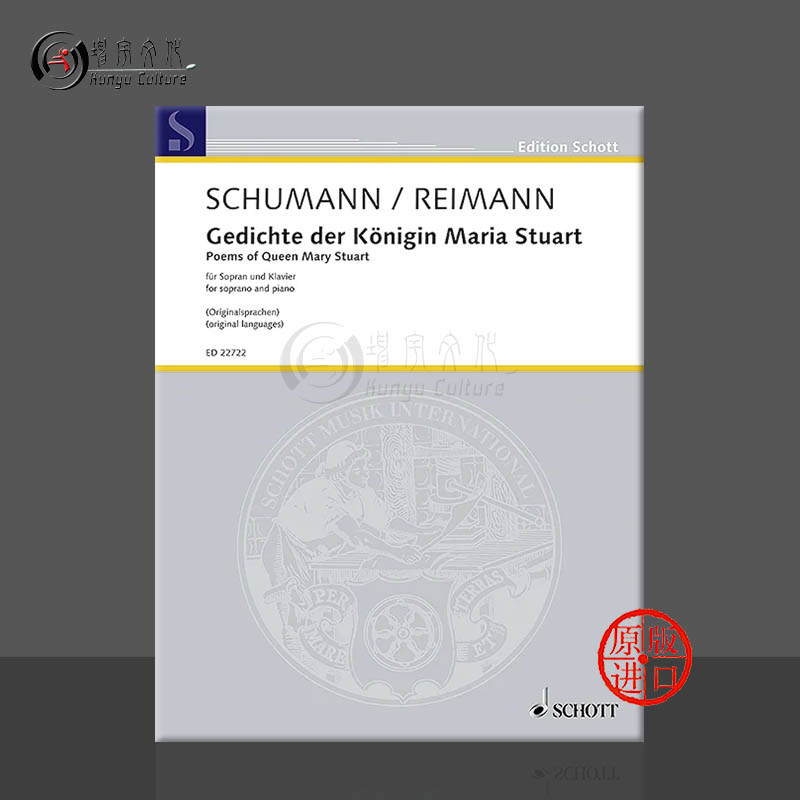 舒曼玛丽斯图尔特女王的诗歌