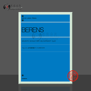 der ZN104043 乐谱书 Piano for Gelaufigkeit Schule Neueste Berens 全音原版 贝伦斯快速钢琴练习曲集40首OP61独奏