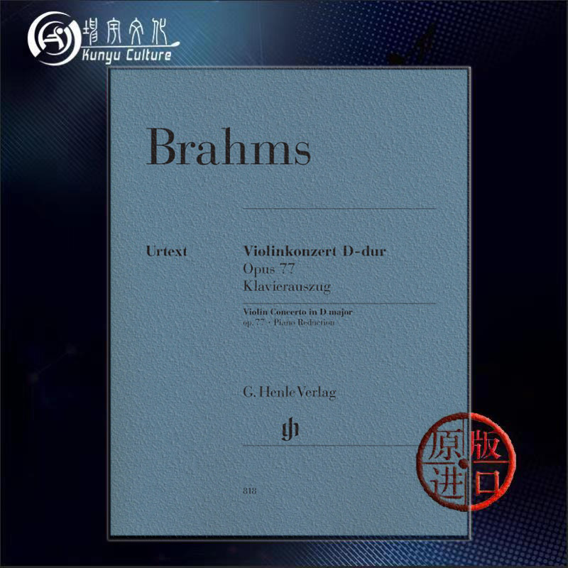 勃拉姆斯 小提琴协奏曲 D大调 op77 带钢琴伴奏 亨乐原版乐谱书 Brahms Violin Concerto D major HN818 书籍/杂志/报纸 艺术类原版书 原图主图