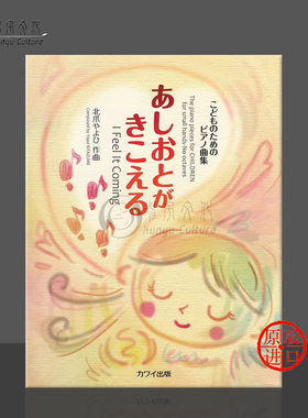 北爪弥生 我感觉它到来 钢琴独奏 原版乐谱书 Kitadume I Feel It Coming Piano Solo KWIB65