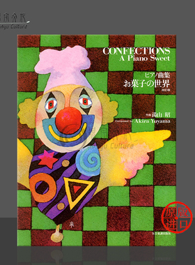 糖果的世界 甜美的钢琴曲 修订版 汤山昭お菓子の世界 日语版 Zen-On全音原版乐书 Confections-A Piano Sweet ZN178460