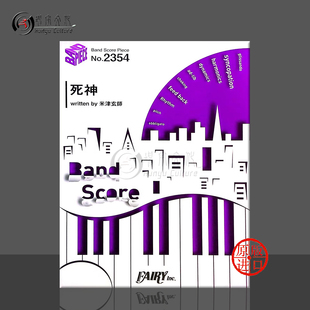 原版 乐谱书 Shinigami 米津玄師 score 管乐队总谱 Band BP2354 死神