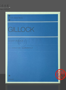 吉洛克 钢琴小曲集 全音原版进口乐谱书 Gillock Accent on solos Piano ZN160490