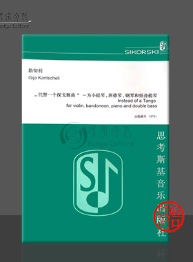 勘彻利 代替一个探戈舞曲 小提琴 班卓琴低音提琴 思考斯基原版乐谱书 中文版 Kancheli Statt eines Tangos SIK1979i