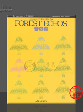 三善晃 森林的回响 钢琴独奏 原版乐谱书 Miyoshi Forest Echos Piano Solo KWIB36