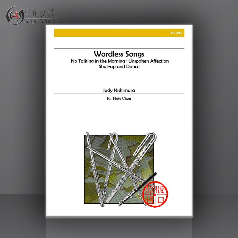 西村无言歌长笛合奏总分谱