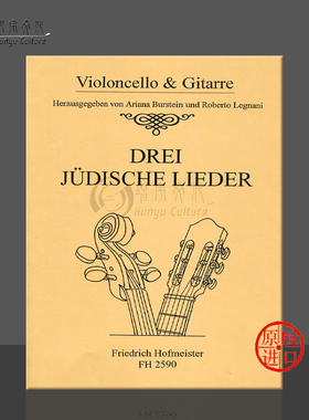 犹太艺术歌曲三首 大提琴和吉他 德国霍夫曼斯特 原版进口乐谱书 Various 3 Judische Lieder for Cello and Guitar FH2590