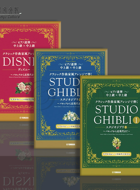 古典作曲家风格演奏的钢琴连弹 从巴洛克到现代 吉卜力工作室 迪士尼 雅马哈原版乐谱书 Studio Ghibli In Classical Music Styles