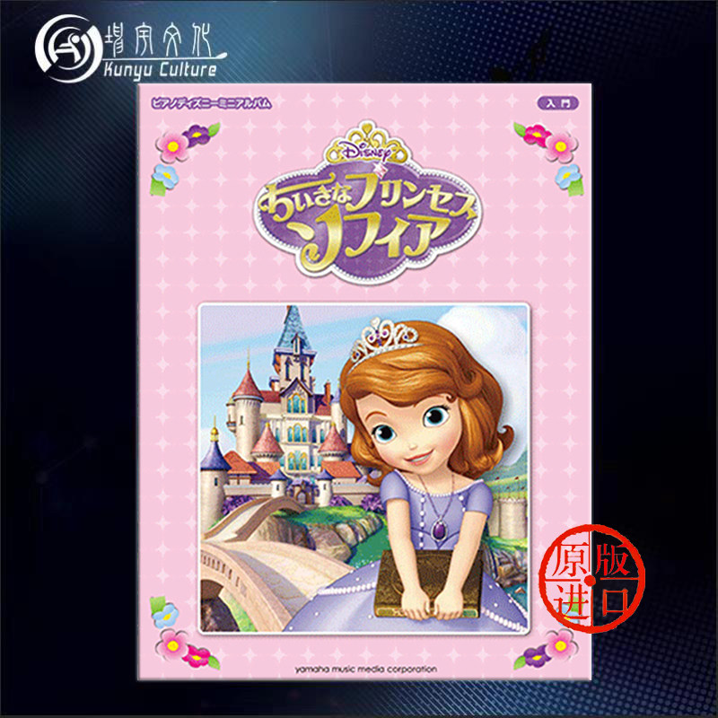 入门简易钢琴迷你专辑 日本yamaha雅马哈原版乐谱书 princess sofia