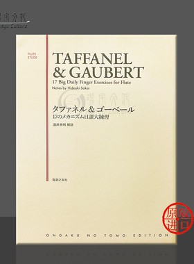 塔法内尔 高伯特 17个重要的日常手指练习 长笛独奏 原版乐谱书 17 Big Daily Finger Exercises for Flute Solo Urtext ONTH54
